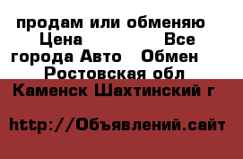 продам или обменяю › Цена ­ 180 000 - Все города Авто » Обмен   . Ростовская обл.,Каменск-Шахтинский г.